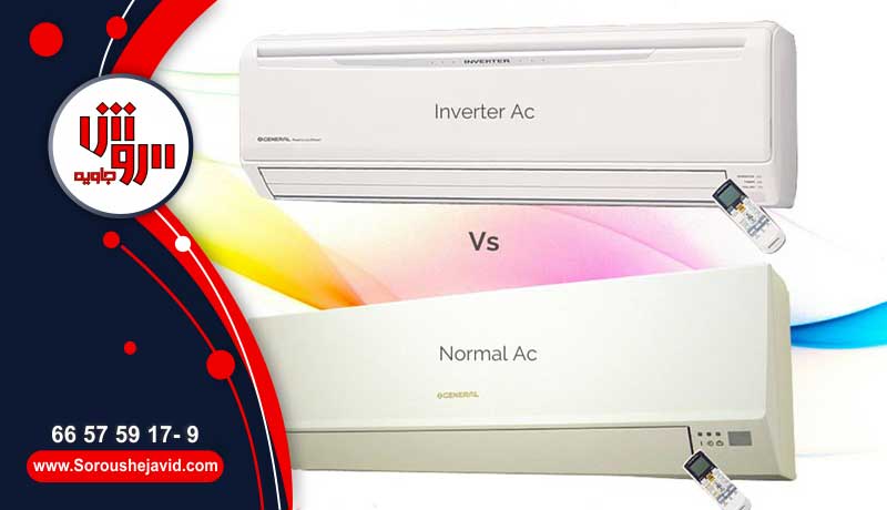 تفاوت کولرگازی اینورتر و معمولی در عملکرد و مصرف برق